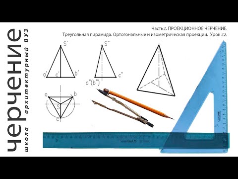 Видео: Треугольная пирамида. Ортогональные и изометрическая проекции.Урок22.(Часть2. ПРОЕКЦИОННОЕ ЧЕРЧЕНИЕ)