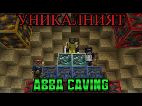 Видео: НАЙ-УНИКАЛНИЯТ ABBA CAVING ТУРНИР в Дупката SMP!