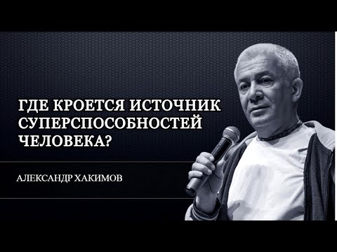 Видео: Источник суперспособностей человек. Александр Хакимов