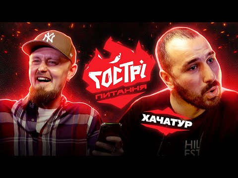 Видео: Хачатур | ГОСТРІ ПИТАННЯ #2 | UaSA