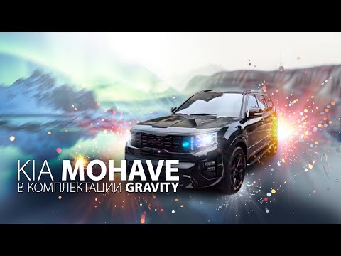 Видео: Обзор Kia MOHAVE Gravity напрямую из Южной Кореи!