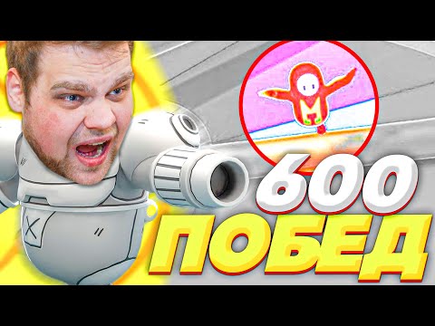 Видео: КАК СДЕЛАТЬ 600 ПОБЕД В FALL GUYS? У ТЕБЯ СКОЛЬКО?