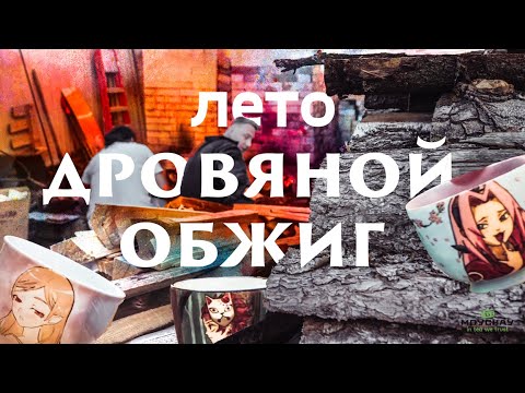 Видео: Дровяной обжиг чайной керамики. Уникальные работы