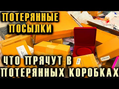 Видео: ПОТЕРЯННЫЕ ПОСЫЛКИ ЧТО ПРЯЧУТ В ПОТЕРЯННЫХ КОРОБКАХ