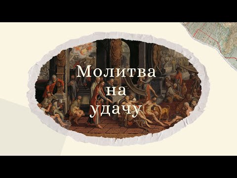 Видео: Молитва, которая творит чудеса! Святителю Спиридону Тримифунтскому о помощи и благополучии, на удачу