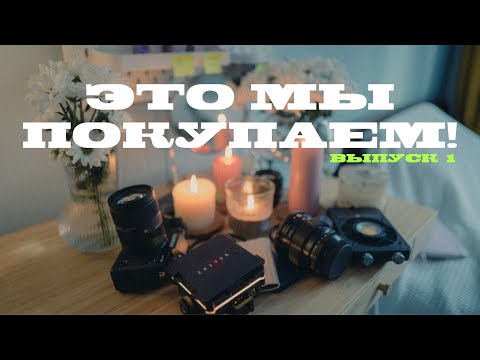 Видео: Это должен купить каждый КОНТЕНТМЕЙКЕР!  | Это мы покупаем VOL 1.