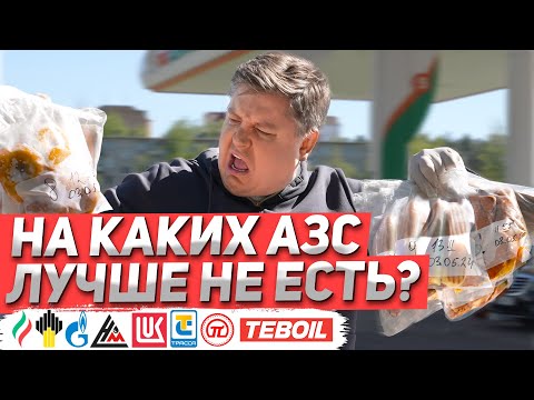 Видео: Честная ЭКСПЕРТИЗА ЕДЫ на АЗС: неожиданные результаты. Рейтинг хот-догов. Лукойл, Роснефть, Газпром