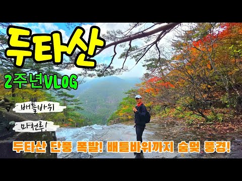 Видео: [4K] Осенние листья горы Дутасан🍁, этот пейзаж... вы будете жалеть об этом всю оставшуюся жизнь, ...