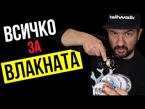 Видео: Всичко за ВЛАКНАТА в спининг РИБОЛОВА!