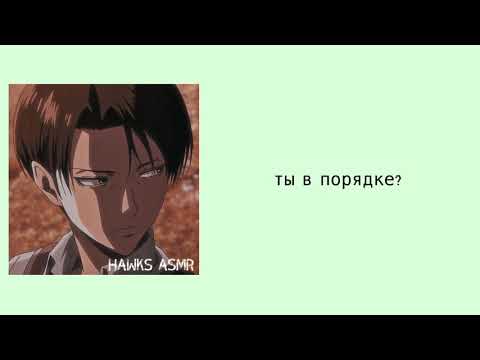 Видео: АСМР: Леви помогает справиться с ночным кошмаром [признание в любви] [комфорт]