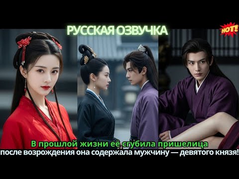 Видео: В прошлой жизни её сгубила пришелица 💥 после возрождения она содержала мужчину — девятого князя!