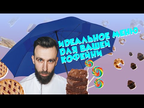 Видео: PIR—COFFEE 2020. Артем Хижняков. Идеальное меню для вашей кофейни