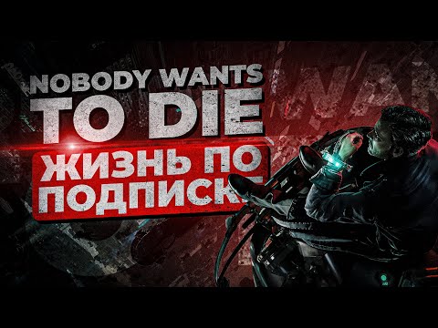 Видео: Nobody Wants to Die - Жизнь по подписке/Обзор