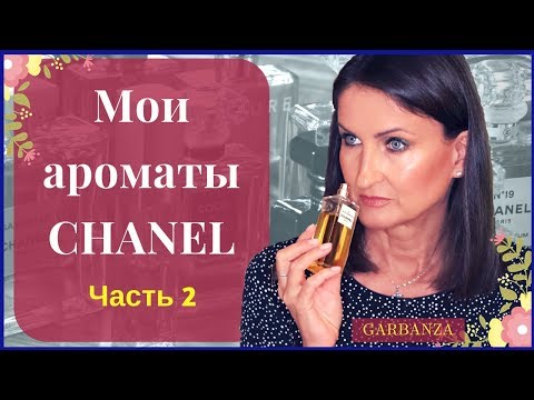 Видео: Коллекция парфюмерии Chanel / 12 флаконов