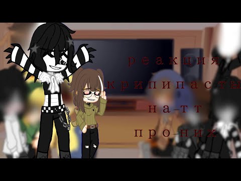 Видео: {реакция крипипасты на тт } #gacha #рекомендации #крипи #creppypasta