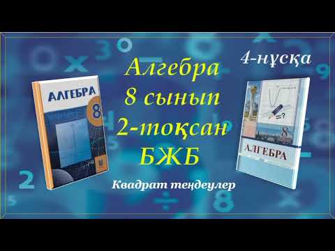 Видео: Алгебра 8-сынып. 2-тоқсан. БЖБ "Квадрат теңдеулер" 4-нұсқа