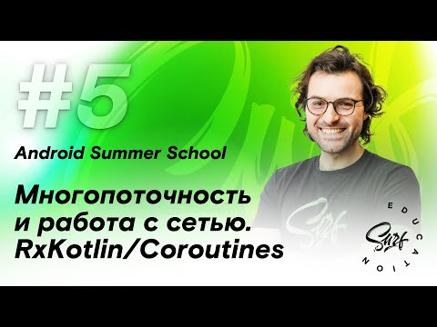 Видео: Многопоточность и работа с сетью. RxJava/Coroutines