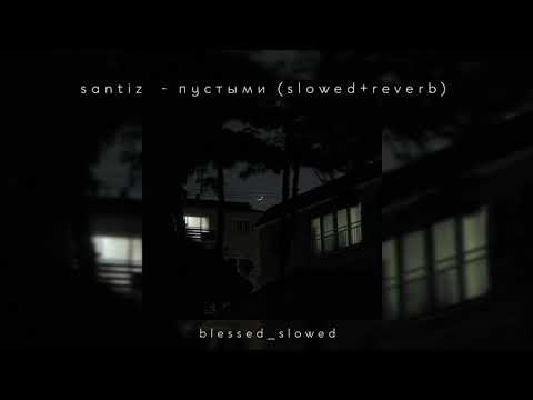 Видео: Santiz - Пустыми (slowed+reverb)