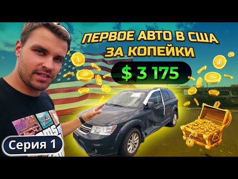 Видео: Первое авто из США. Купил за $3175 на аукционе тачку 2018г на Гавайях