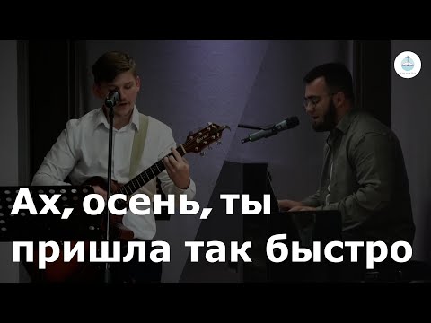 Видео: Ах, осень, ты пришла так быстро | FECG Detmold MARANATHA