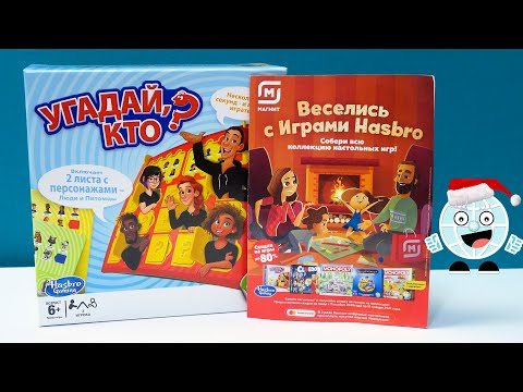 Видео: НАСТОЛКА УГАДАЙ, КТО? Веселись с играми Hasbro акция Магнит