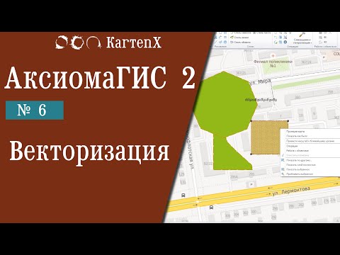 Видео: Аксиома ГИС 2 - № 6. Векторизация.