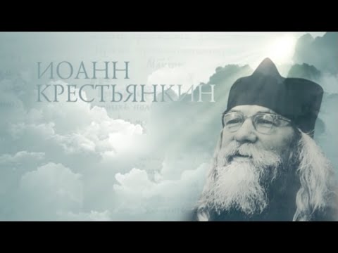 Видео: ИОАНН КРЕСТЬЯНКИН. Старцы