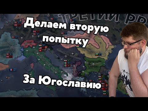 Видео: Мучаем Югославию дальше в HOI4. Часть 2