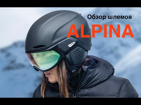 Видео: шлемы Alpina - как в них разобраться и подобрать. Инструкция по подбору шлема online по замерам.