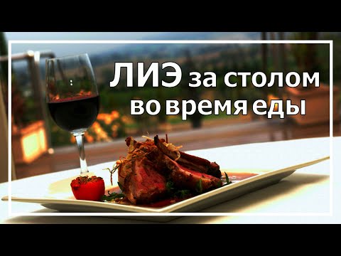Видео: Джек Лондон. Болевая БС. ЛИЭ за столом во время еды. Соционика.