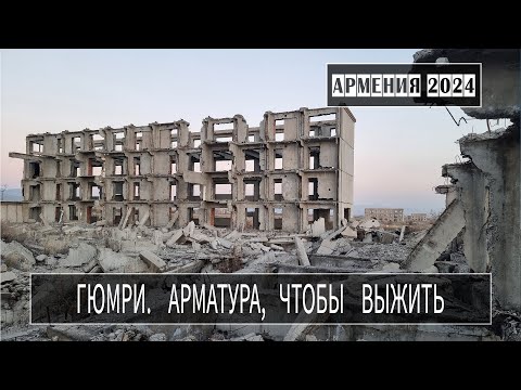 Видео: Гюмри. Заброшенная жд станция. Последствия землетрясения 1988г. Армения 2024 с МШ.