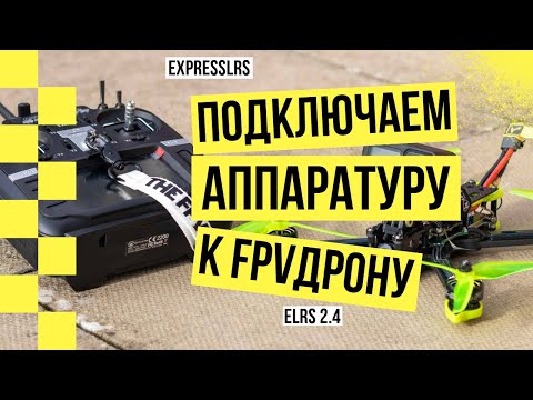 Видео: Как Соединить Пульт с Дроном На ELRS | Подключаем Аппаратуру к FPV Дрону | Бинд Пульта На ELRS 2.4G