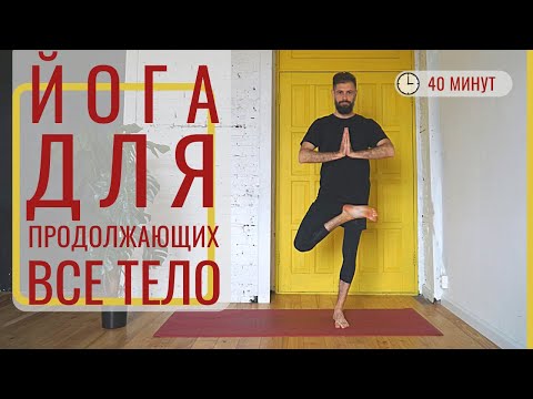 Видео: ЙОГА ДЛЯ ПРОДОЛЖАЮЩИХ (средний уровень) ‎• Комплекс на всё тело ‎• Йога с Дмитрием Яннау