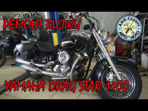 Видео: Ремонт вилки Yamaha Drag Star(V-Star)1100