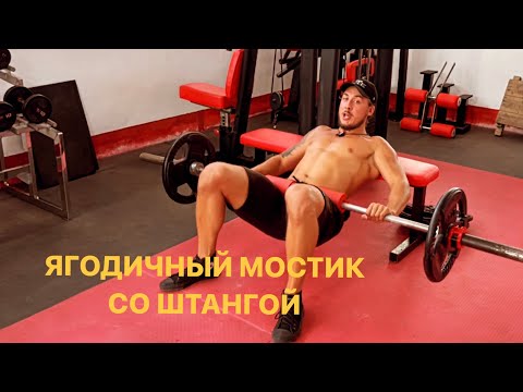 Видео: Ноги Ягодичный мостик со штангой