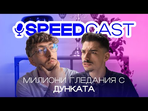 Видео: Как се правят милиони гледания? Първи ексклузивен гост -  Дунката в Speedcast