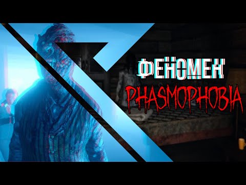 Видео: ФЕНОМЕН PHASMOPHOBIA | Стоит ли играть?