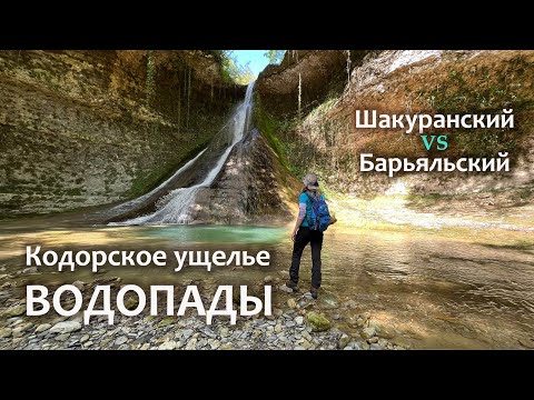 Видео: Абхазия. Кодорское ущелье. Шакуранские водопады. Барьяльский водопад