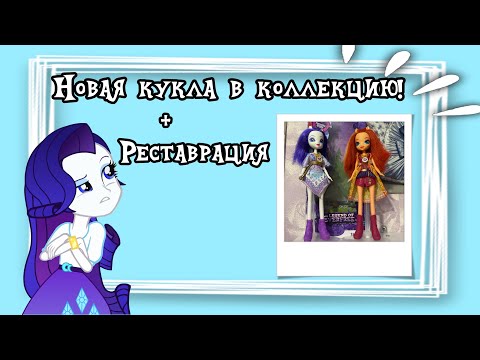 Видео: Новая кукла в коллекцию+реставрация|wishesmlp