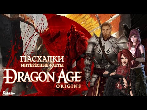 Видео: ПАСХАЛКИ, ОТСЫЛКИ И ИНТЕРЕСНЫЕ ФАКТЫ О DRAGON AGE ORIGINS