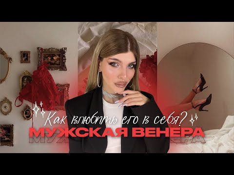 Видео: Как влюбить в себя мужчину / Венера в мужской карте