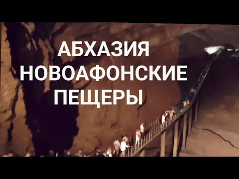 Видео: Новоафонские пещеры. Абхазия // New Athos, Abkhazia