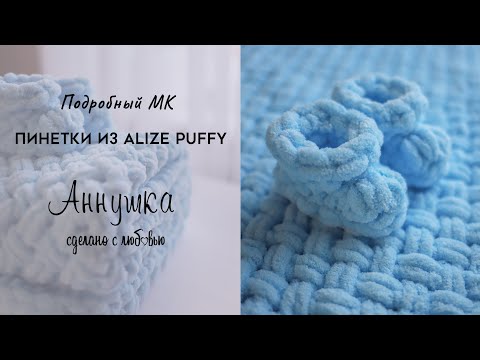 Видео: КАК СВЯЗАТЬ ПИНЕТКИ ИЗ ПЛЮШЕВОЙ ПРЯЖИ ALIZE PUFFY. МАСТЕР-КЛАСС. ВЯЖЕМ РУКАМИ