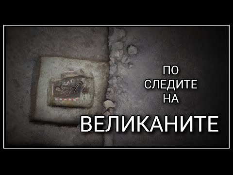 Видео: Има ли следи от исполини по нашите земи?