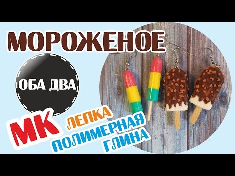 Видео: Мороженое из полимерной глины • мастер-класс • polymer clay ( DIY )