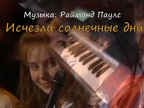 Видео: Исчезли солнечные дни (музыка: Раймонд Паулс) Валерий Леонтьев piano cover
