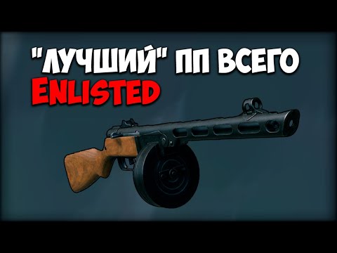 Видео: Обзор ППШ-41 I Enlisted