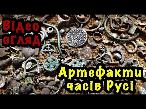 Видео: Артефакти часів Русі. Огляд знайдених мною речей часів Київської Русі,  11 - 13 століття