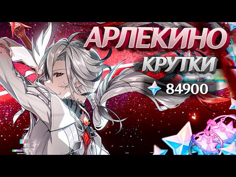 Видео: ПЕРВЫЕ КРУТКИ АРЛЕКИНО | МНОГО КРУТОК АРЛЕКИНО в GENSHIN IMPACT | МОЛИТВЫ ГЕНШИН ИМПАКТ