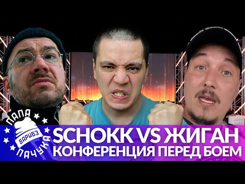 Видео: SCHOKK x РОМА ЖИГАН | ДЖИГУРДА х МИЛОНОВ - НАШЕ ДЕЛО: КОНФЕРЕНЦИЯ ПЕРЕД БОЕМ (РЕАКЦИЯ)